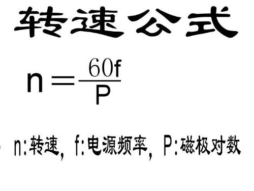 防爆电机转速、扭矩和功率的换算公式